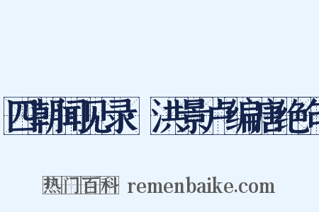 四朝闻见录·洪景卢编唐绝句是什么意思的图片